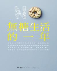 無糖生活的一年